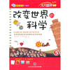 

改变世界的科学