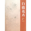 

白描花卉：牡丹2