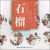 

学画宝典·中国画技法：石榴