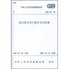 

给水排水设计基本术语标准（GBJ125-89）
