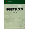 

高等学校文科教材：中国古代文学（第3版）