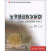 

法律基础教学案例/面向21世纪全国高校规划教材