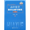 

高中化学教材全解与精练（高2上）