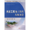 

水运工程施工组织及概预算/21世纪高等院校“应用创新”课程教材·水利工程