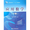 

应用数学（下册）