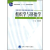 

全国医学院校高职高专教材组织学与胚胎学第2版