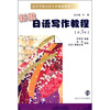 

高等学校日语专业规划教材：新编日语写作教程（第3册）