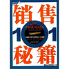 

销售101秘籍：大幅提升销售绩效的101条秘籍