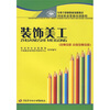 

专用于国家职业技能鉴定国家职业资格培训教程：装饰美工（技师技能、高级技师技能）