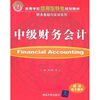 

高等学校应用型特色规划教材·财会基础与实训系列：中级财务会计