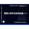 

06SG331-1混凝土异形柱结构构造（一）