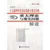 

十七届四中全会后党政干部关注的重大理论与现实问题解读
