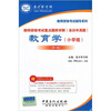 

圣才教育·教师资格考试重点题库详解（含历年真题）：教育学（小学组）（第3版）