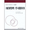 

《财务管理》学习指导书