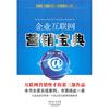 

企业互联网营销宝典