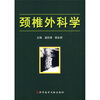

颈椎外科学