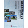 

世界核电复兴的里程碑：中国核电发展前沿报告