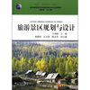 

新编高职高专旅游管理类专业规划教材：旅游景区规划与设计