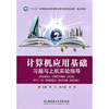 

计算机应用基础习题与上机实验指导
