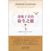 

影响世界的青少年必读励志经典落魄子弟的奋斗之旅