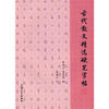 

古代散文精选硬笔字帖