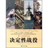 

第二次世界大战决定性战役（修订版）