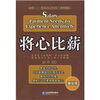 

将心比薪：全球500强企业优秀员工培训读本（黄金版）