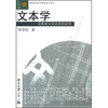 

文本学：文本主义文论系统研究