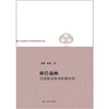 

曲径通幽：汉语新词英译辨析百例