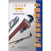 

中国轻工业标准汇编（工具五金卷）（下）（第2版）