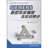 

高职高专模具与数控技能实训规划教材SIEMENS数控车床编程及实训精讲