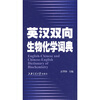 

英汉双向生物化学词典