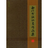 

西泠印社社员作品集（上册）