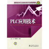 

高职高专电气自动化技术专业规划教材：PLC应用技术