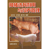 

种猪选育利用与饲养管理