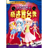 

新世纪模拟生活系列·明星演唱会奇迹舞台秀