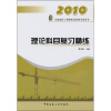

2010全国造价工程师执业资格考试用书：理论科目复习精练