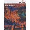 

现代艺术设计类“十一五”规划教材：城市景观设计（景观园林设计专业）