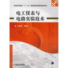 

电工仪表与电路实验技术/普通高等教育“十一五”国家级规划教材配套用书