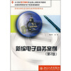 

新编电子商务案例（第2版）/21世纪电子商务专业核心课程系列教材