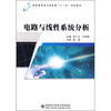 

电路与线性系统分析