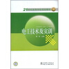 

电工技术及实训/21世纪高等学校规划教材