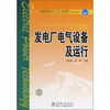 

普通高等教育“十一五”规划教材·高职高专教育：发电厂电气设备及运行