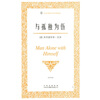 

与孤独为伍（伟大的思想）（英汉双语版）
