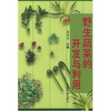 

野生蔬菜的开发与利用