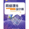 

1+X职业技术·职业资格培训教材：网络课件设计师