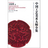 

中国工艺美术大师文乾刚卷
