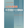 

人口和计划生育干部培训教材：人口计生系统学习贯彻党的十七大精神读本