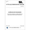 

冰封期冰体采样与前处理规程SL466-2009