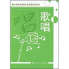 

全国职业院校学前教育专业教材：歌唱